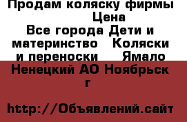 Продам коляску фирмы“Emmaljunga“. › Цена ­ 27 - Все города Дети и материнство » Коляски и переноски   . Ямало-Ненецкий АО,Ноябрьск г.